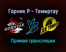 Горняк Р — Темиртау прямая трансляция 2 февраля 2022 года