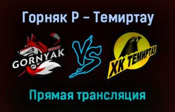 Горняк Р — Темиртау прямая трансляция 2 февраля 2022 года
