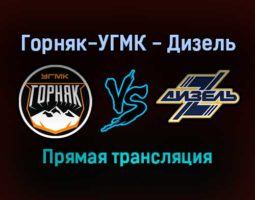 Горняк-УГМК — Дизель прямая трансляция 1 февраля 2022 года