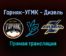 Горняк-УГМК — Дизель прямая трансляция 1 февраля 2022 года