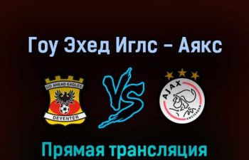 Гоу Эхед Иглс — Аякс 27 февраля 2022 года прямая трансляция
