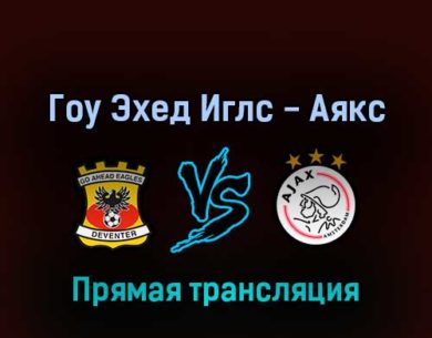 Гоу Эхед Иглс — Аякс 27 февраля 2022 года прямая трансляция