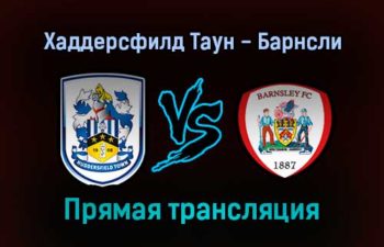Хаддерсфилд Таун — Барнсли прямая трансляция 5 февраля 2022 года