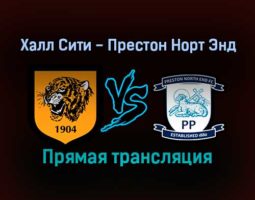 Халл Сити — Престон Норт Энд прямая трансляция 5 февраля 2022 года