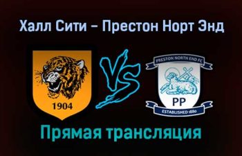 Халл Сити — Престон Норт Энд прямая трансляция 5 февраля 2022 года