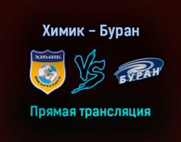 Химик — Буран прямая трансляция 4 февраля 2022 года