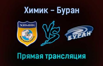 Химик — Буран прямая трансляция 4 февраля 2022 года