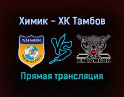 Химик — ХК Тамбов прямая трансляция 2 февраля 2022 года