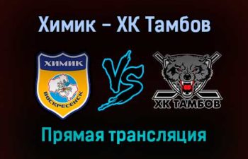Химик — ХК Тамбов прямая трансляция 2 февраля 2022 года