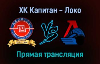 ХК Капитан — Локо прямая трансляция 3 февраля 2022 года