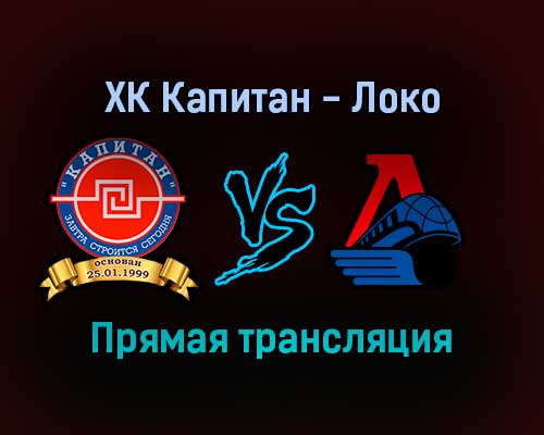 ХК Капитан — Локо прямая трансляция 3 февраля 2022 года
