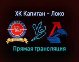 ХК Капитан — Локо прямая трансляция 4 февраля 2022 года