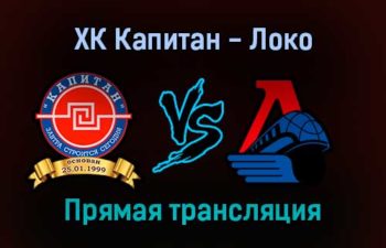 ХК Капитан — Локо прямая трансляция 4 февраля 2022 года