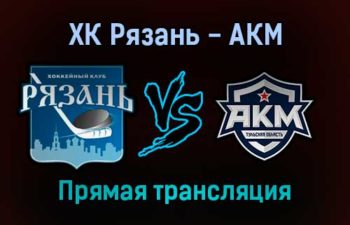 ХК Рязань — АКМ прямая трансляция 2 февраля 2022 года