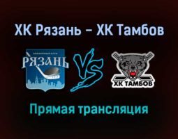 ХК Рязань — ХК Тамбов прямая трансляция 4 февраля 2022 года