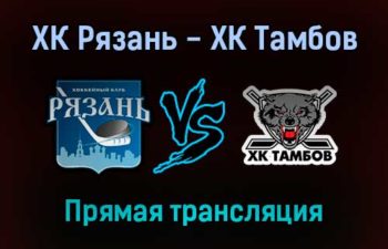 ХК Рязань — ХК Тамбов прямая трансляция 4 февраля 2022 года
