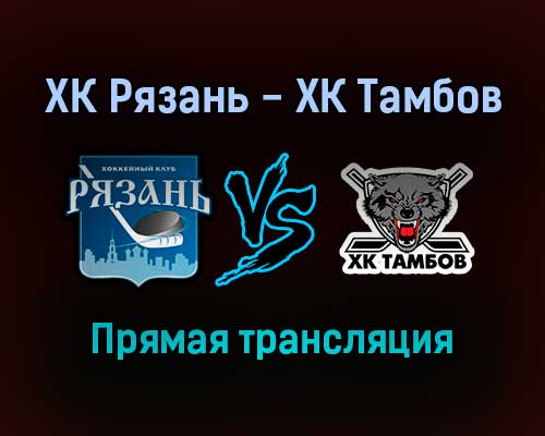 ХК Рязань — ХК Тамбов прямая трансляция 4 февраля 2022 года ХК Рязань — ХК Тамбов прямая трансляция 4 февраля 2022 года