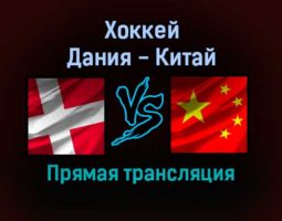 Хоккей Дания — Китай прямая трансляция 4 февраля 2022 года