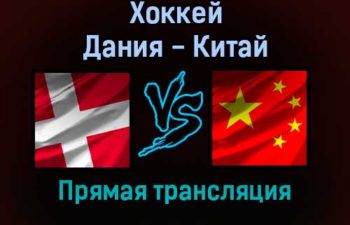 Хоккей Дания — Китай прямая трансляция 4 февраля 2022 года