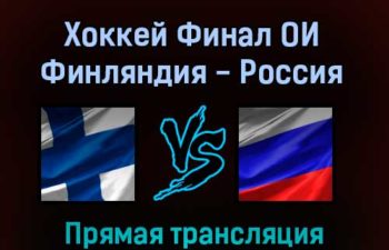Хоккей Финал ОИ Финляндия — Россия 20 февраля 2022 года прямая трансляция
