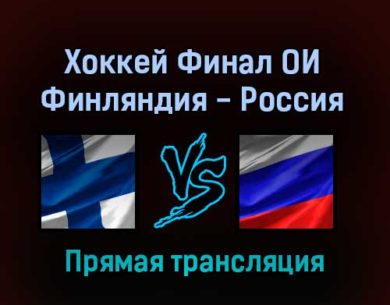 Хоккей Финал ОИ Финляндия — Россия 20 февраля 2022 года прямая трансляция