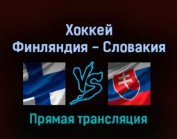 Хоккей Финляндия — Словакия 10 февраля 2022 года прямая трансляция