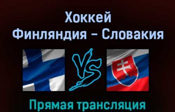 Хоккей Финляндия — Словакия 10 февраля 2022 года прямая трансляция