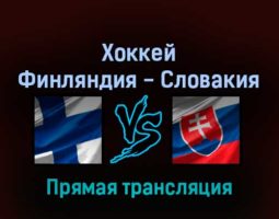 Хоккей Финляндия — Словакия 18 февраля 2022 года прямая трансляция