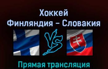Хоккей Финляндия — Словакия 18 февраля 2022 года прямая трансляция