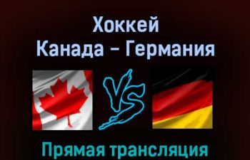 Хоккей Канада — Германия 10 февраля 2022 года прямая трансляция