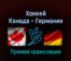 Хоккей Канада — Германия 10 февраля 2022 года прямая трансляция