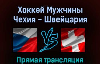 Хоккей Мужчины Чехия — Швейцария 11 февраля 2022 года прямая трансляция