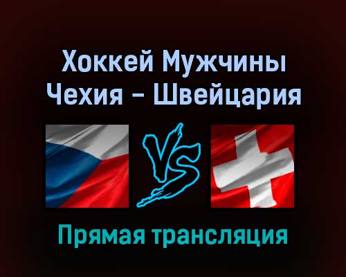 Хоккей Мужчины Чехия — Швейцария 11 февраля 2022 года прямая трансляция Хоккей Мужчины Чехия — Швейцария 11 февраля 2022 года прямая трансляция
