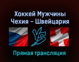 Хоккей Мужчины Чехия — Швейцария 15 февраля 2022 года прямая трансляция
