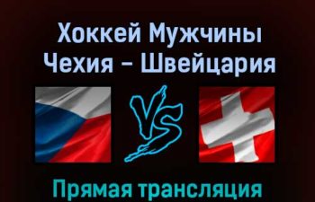 Хоккей Мужчины Чехия — Швейцария 15 февраля 2022 года прямая трансляция