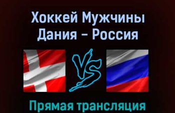 Хоккей Мужчины Дания — Россия 11 февраля 2022 года прямая трансляция