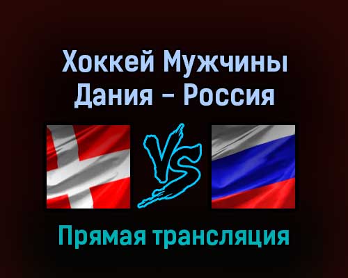 Хоккей Мужчины Дания — Россия 11 февраля 2022 года прямая трансляция Хоккей Мужчины Дания — Россия 11 февраля 2022 года прямая трансляция