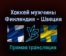 Хоккей мужчины Финляндия — Швеция 13 февраля 2022 года прямая трансляция