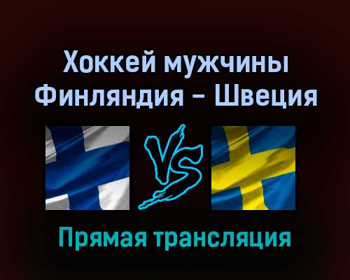 Хоккей мужчины Финляндия — Швеция 13 февраля 2022 года прямая трансляция Хоккей мужчины Финляндия — Швеция 13 февраля 2022 года прямая трансляция