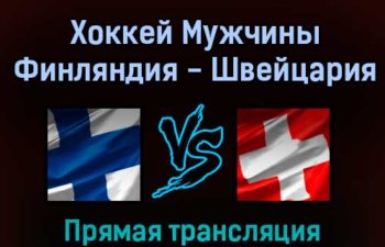 Хоккей Мужчины Финляндия — Швейцария 16 февраля 2022 года прямая трансляция