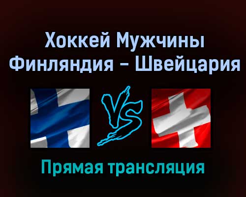 Хоккей Мужчины Финляндия — Швейцария 16 февраля 2022 года прямая трансляция Хоккей Мужчины Финляндия — Швейцария 16 февраля 2022 года прямая трансляция