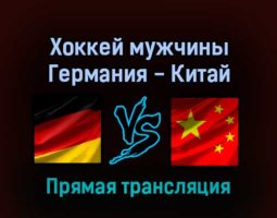 Хоккей мужчины Германия — Китай 12 февраля 2022 года прямая трансляция