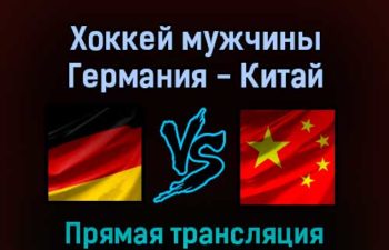 Хоккей мужчины Германия — Китай 12 февраля 2022 года прямая трансляция