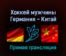 Хоккей мужчины Германия — Китай 12 февраля 2022 года прямая трансляция