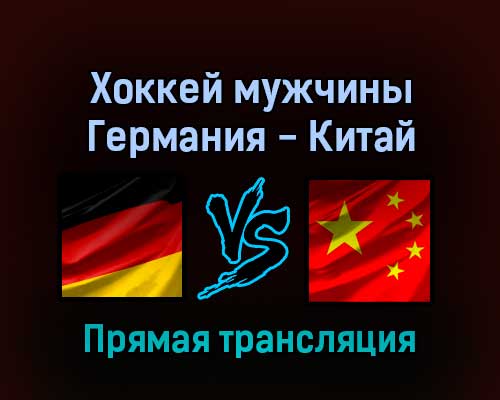 Хоккей мужчины Германия — Китай 12 февраля 2022 года прямая трансляция Хоккей мужчины Германия — Китай 12 февраля 2022 года прямая трансляция
