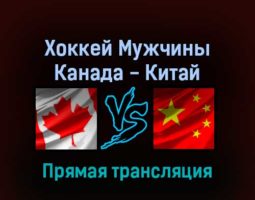 Хоккей Мужчины Канада — Китай 15 февраля 2022 года прямая трансляция