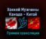Хоккей Мужчины Канада — Китай 15 февраля 2022 года прямая трансляция