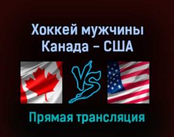 Хоккей мужчины Канада — США 12 февраля 2022 года прямая трансляция