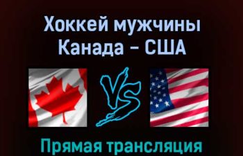 Хоккей мужчины Канада — США 12 февраля 2022 года прямая трансляция