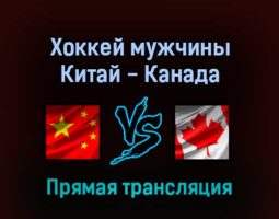Хоккей мужчины Китай — Канада 13 февраля 2022 года прямая трансляция